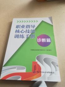 职业指导核心技能训练手册：诊断篇