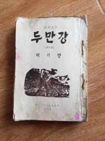 朝鲜老版1954年 长篇小说 두만강