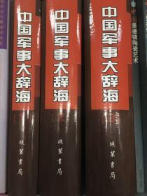 中国军事大辞海 全套三册