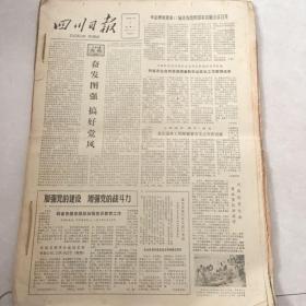 四川日报 1980年7月1日-31日 （原版报合订） 老报纸：四川日报 1980年7月合订本（1-31日全）