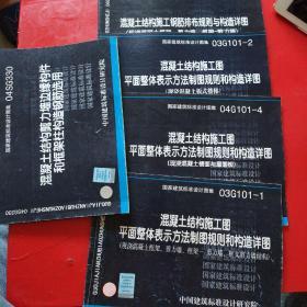 【国家建筑标准设计图集】04SG330 混凝土结构剪力墙边缘构件和框架柱构造钢筋选用/03G101-1 混凝土结构施工图平面整体表示方法制图规则和构造详图/04G101-4混凝土结构施工图平面整体表示方法制图规则和构造详图（现浇混凝土楼面与屋面板/03G101-2:混凝土结构施工图平面整体表示方法制图规则和构造详图（现浇混凝土板式楼梯）/（06G901-1）混凝土结构施工钢筋排布规则与构造详图