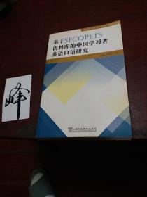 基于SECOPETS语料库的中国学习者英语口语研究