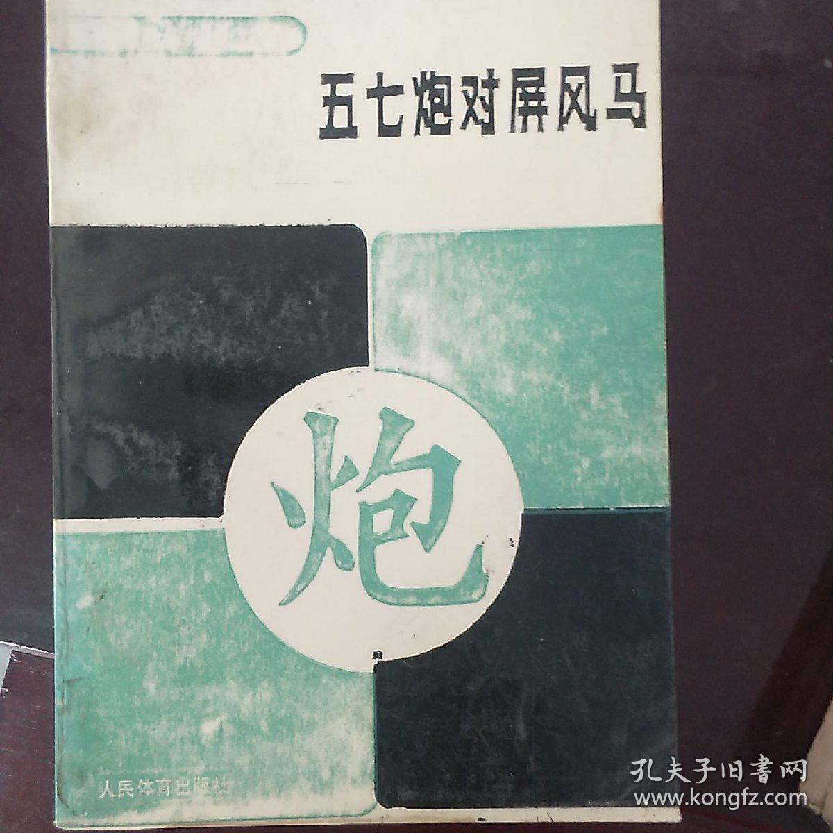 五七炮对屏风马