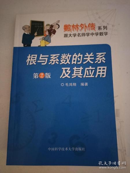 数林外传系列·跟大学名师学中学数学：根与系数的关系及其应用（第2版）