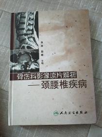 骨伤科影像读片解析：颈腰椎疾病