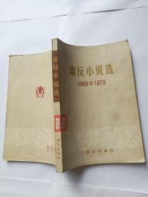 肃反小说选（1949--1979）