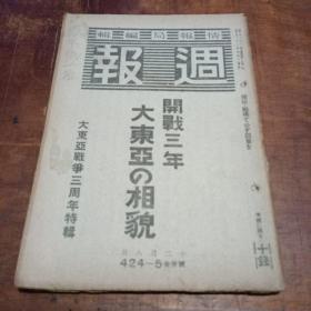 昭和十九年十二月八日(周报)大东亚战争三周年特辑一册(民国1944年)