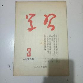 学习,1955年3月