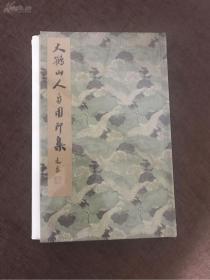 大鹤山人自用印集 （毛边本）