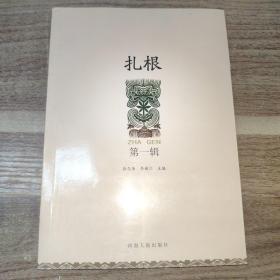 扎根（第一辑）