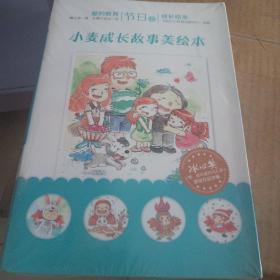 爱就在身边 小麦成长故事（美绘本）第一辑：节日（1-9册）