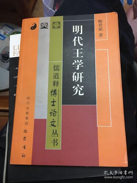 明代王学研究——儒道释博士论文丛书