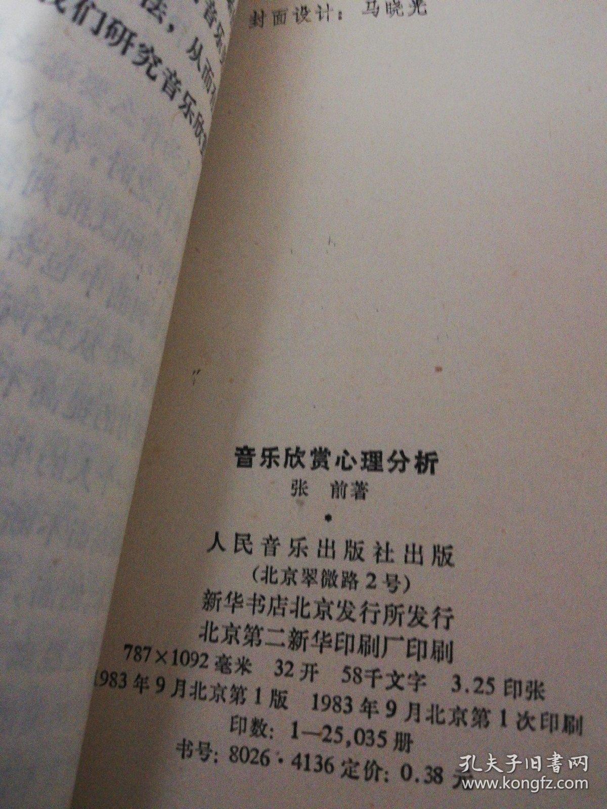 音乐欣赏心理分析   正版现货0287Z