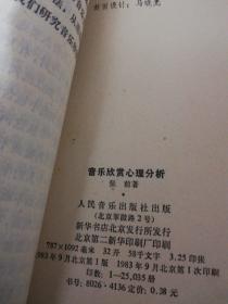 音乐欣赏心理分析   正版现货0287Z