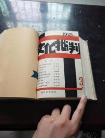 1928年创造社主编《文化批判月刊》创刊号――第5号，共计5册合订本，大全套。贵州大学图书馆藏书，品佳，一套难求    '。