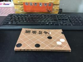 围棋初步 基本未翻阅