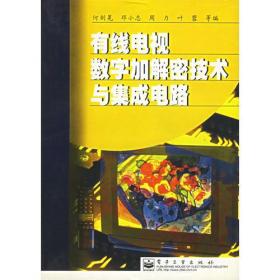 有线电视数字加解密技术与集成电路