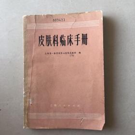 皮肤科临床手册