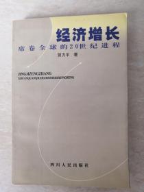 经济增长 席卷全球的20世纪进程