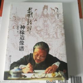 “戴家样”艺术书系：戴敦邦神缘造像谱（增订本）