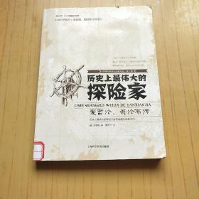 历史上最伟大的探险家 麦哲伦.哥伦布传