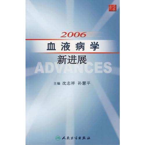 2006血液病学新进展