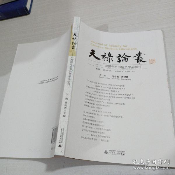 天禄论丛—中国研究图书馆员学会学刊 第3卷 2013年3月