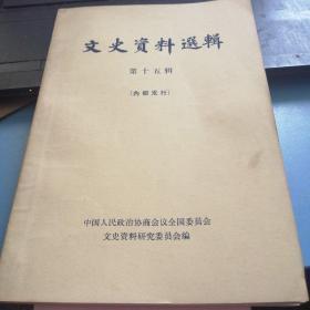文史资料选辑      第十五辑