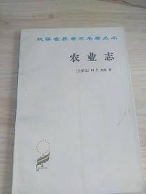 农业志（商务版 ）