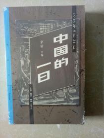 中国的一日：1936年5月21日