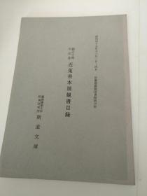 《斯道文库论集》（第一辑至第四十六辑 缺第二辑，共46本）赠送善本展观书目录1本'