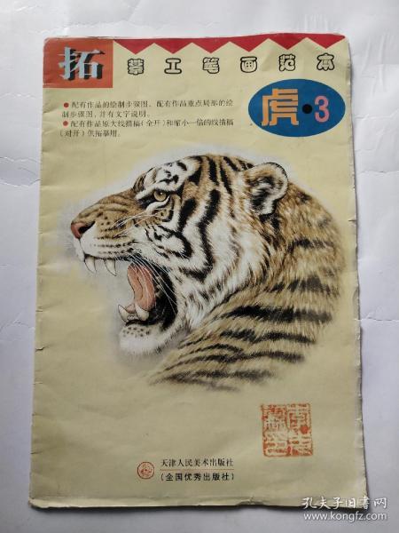 拓摹工笔画范本(虎◎3)