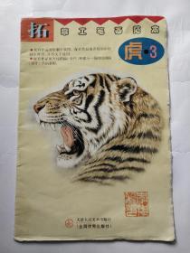 拓摹工笔画范本(虎◎3)