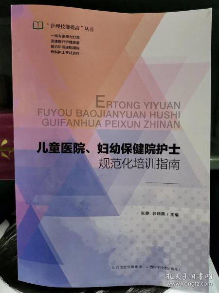 儿童医院、妇幼保健院护士规范化培训指南