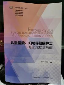 儿童医院、妇幼保健院护士规范化培训指南