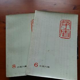 茅盾全集（第六、八卷）