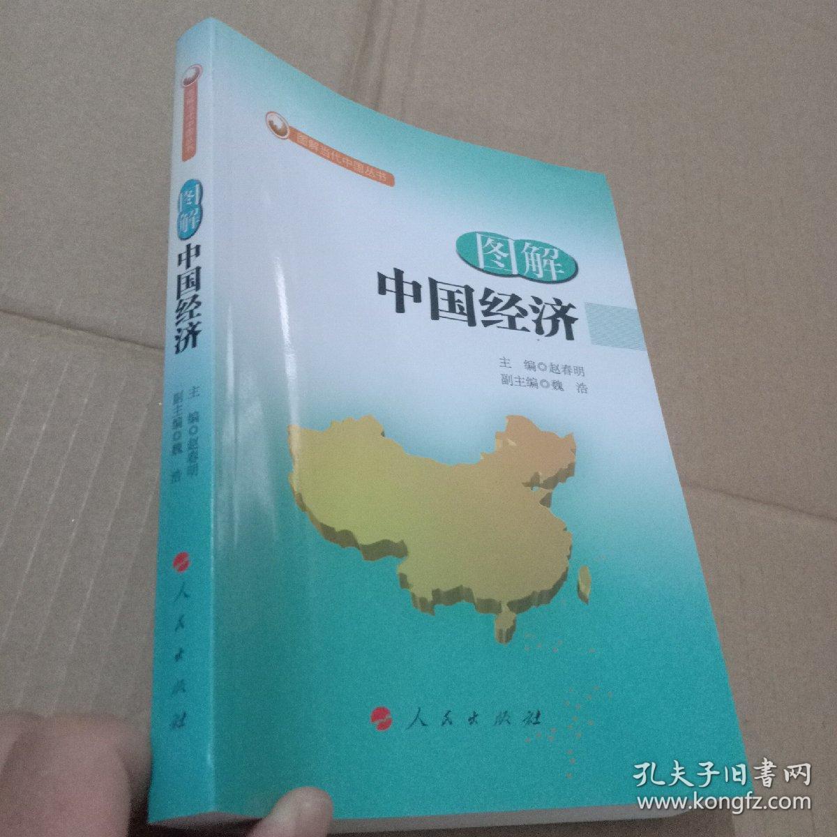 图解当代中国丛书：图解中国经济