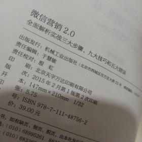 微信营销2.0：全面解析实战三大步骤、九大技巧和五大错误