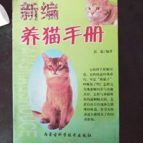 新编养猫手册