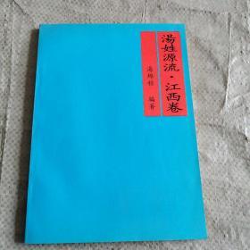 汤姓源流 · 江西卷（详介汤姓王朝史、汤氏源流、汤氏族谱及字辈、汤氏族谱图录、汤的郡望及地名、汤氏名人传、汤氏革命烈士传、汤氏历史文献等，是研究和编修汤氏家谱、汤氏宗谱、汤氏族谱的重要参考资料）