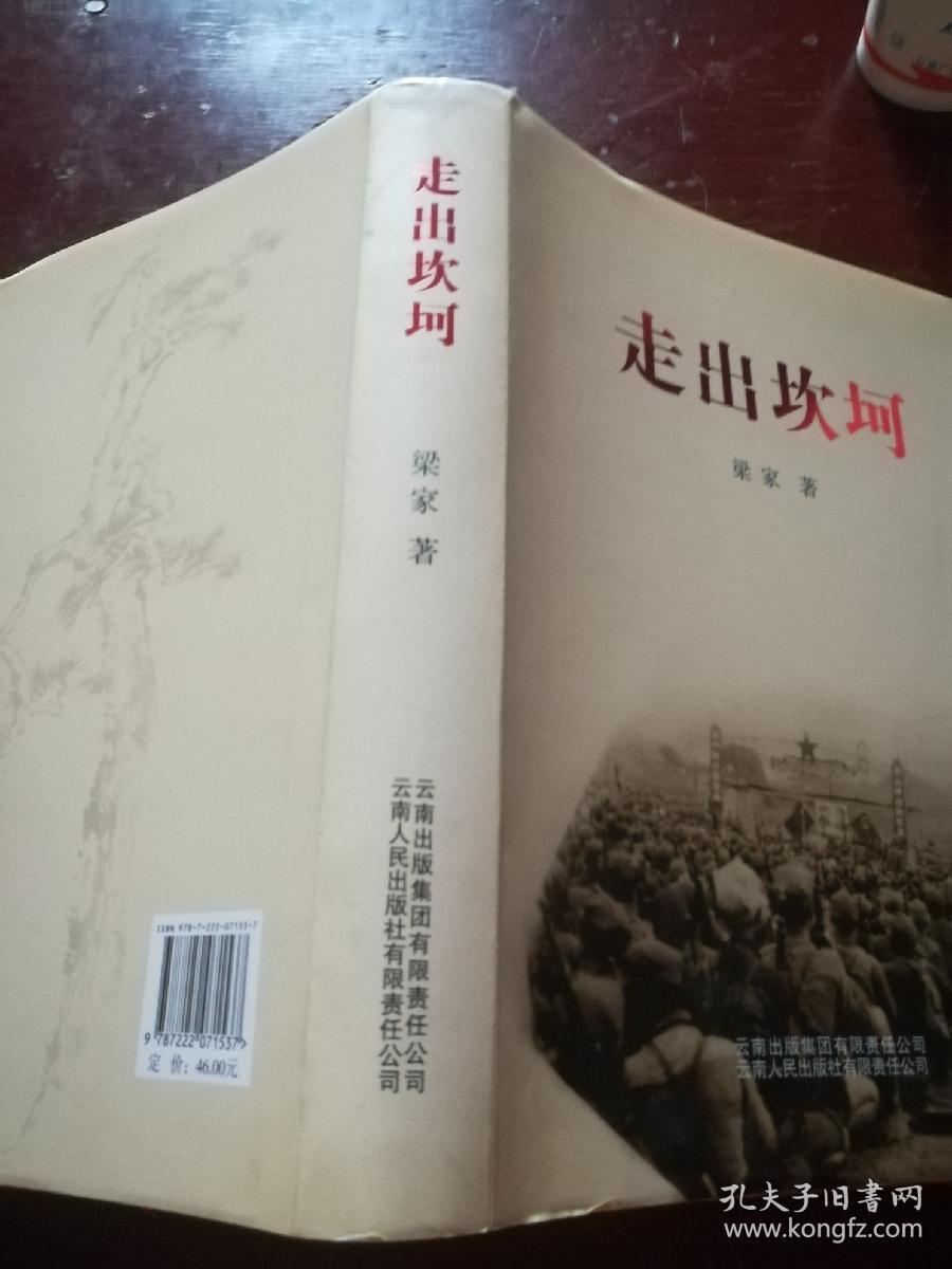 走出坎坷  精装(作者签名本)