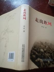 走出坎坷  精装(作者签名本)
