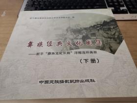 彝族经典文化图集--新平[彝族文化长廊]浮雕连环画[上中下]