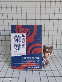 荣辱