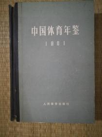 中国体育年鉴1981