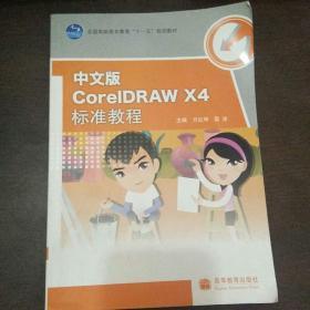 中文版CorelDRAW X4标准教程