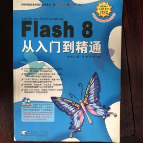 Flash 8 从入门到精通