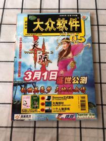 大众软件 半月刊（2005年5月总第190期）