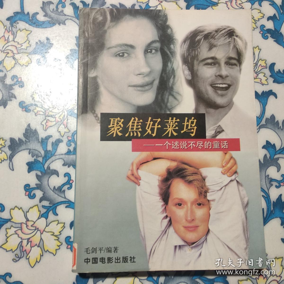 聚焦好莱坞：一个述说不尽的童话