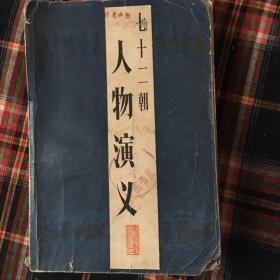 七十二朝人物演义